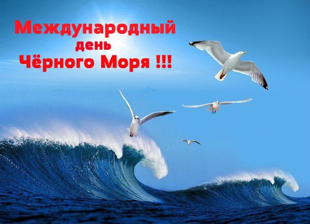 Картинки на день Черного моря (10)