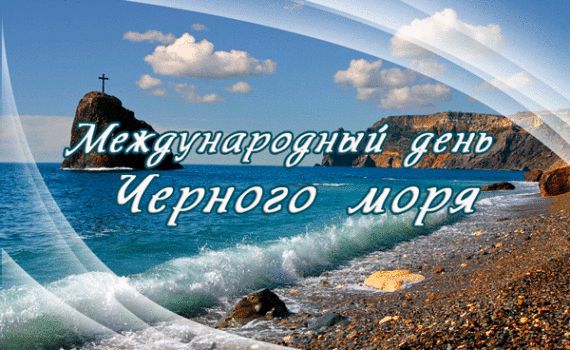 Картинки на день Черного моря (12)