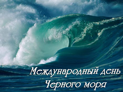 Картинки на день Черного моря (3)