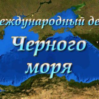 Картинки на день Черного моря (4)