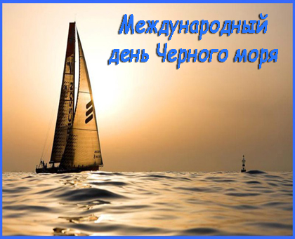 Картинки на день Черного моря (5)