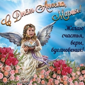 Картинки на день ангела Марии012