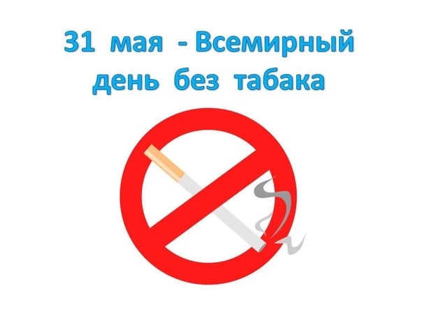 Картинки на день борьбы с курением007