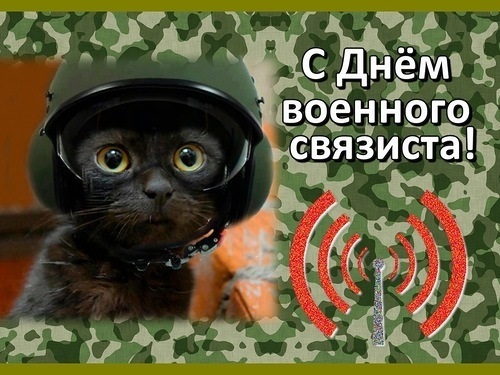 Картинки с днем военного связиста в России003