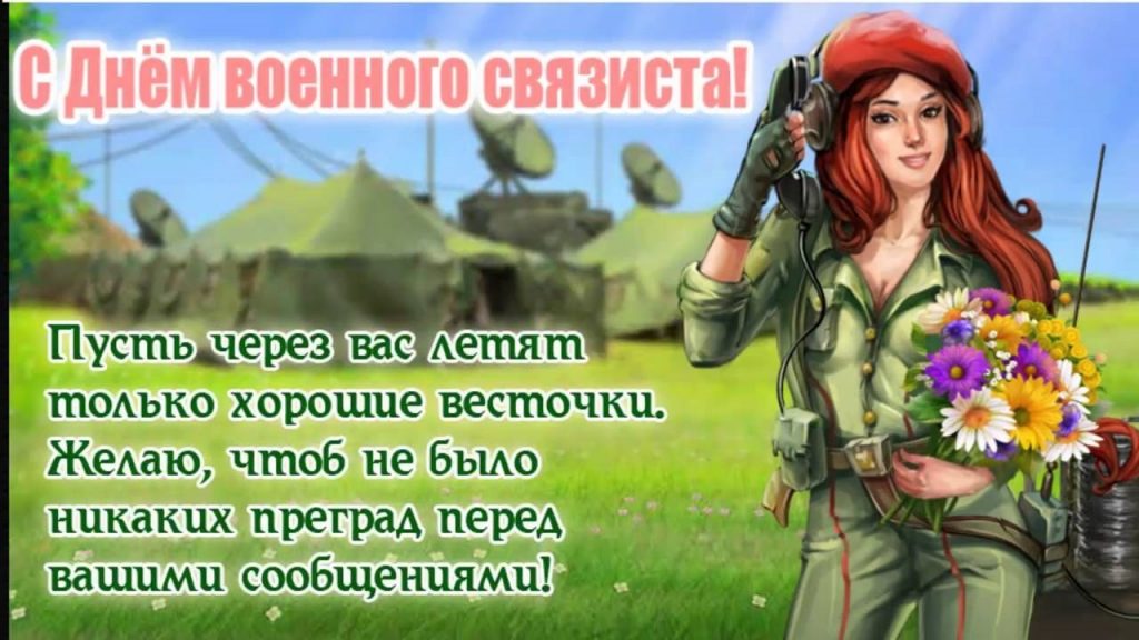 Картинки с днем военного связиста в России012