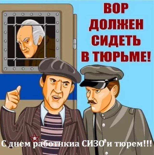 Картинки с днем работников СИЗО и тюрем в России (12)
