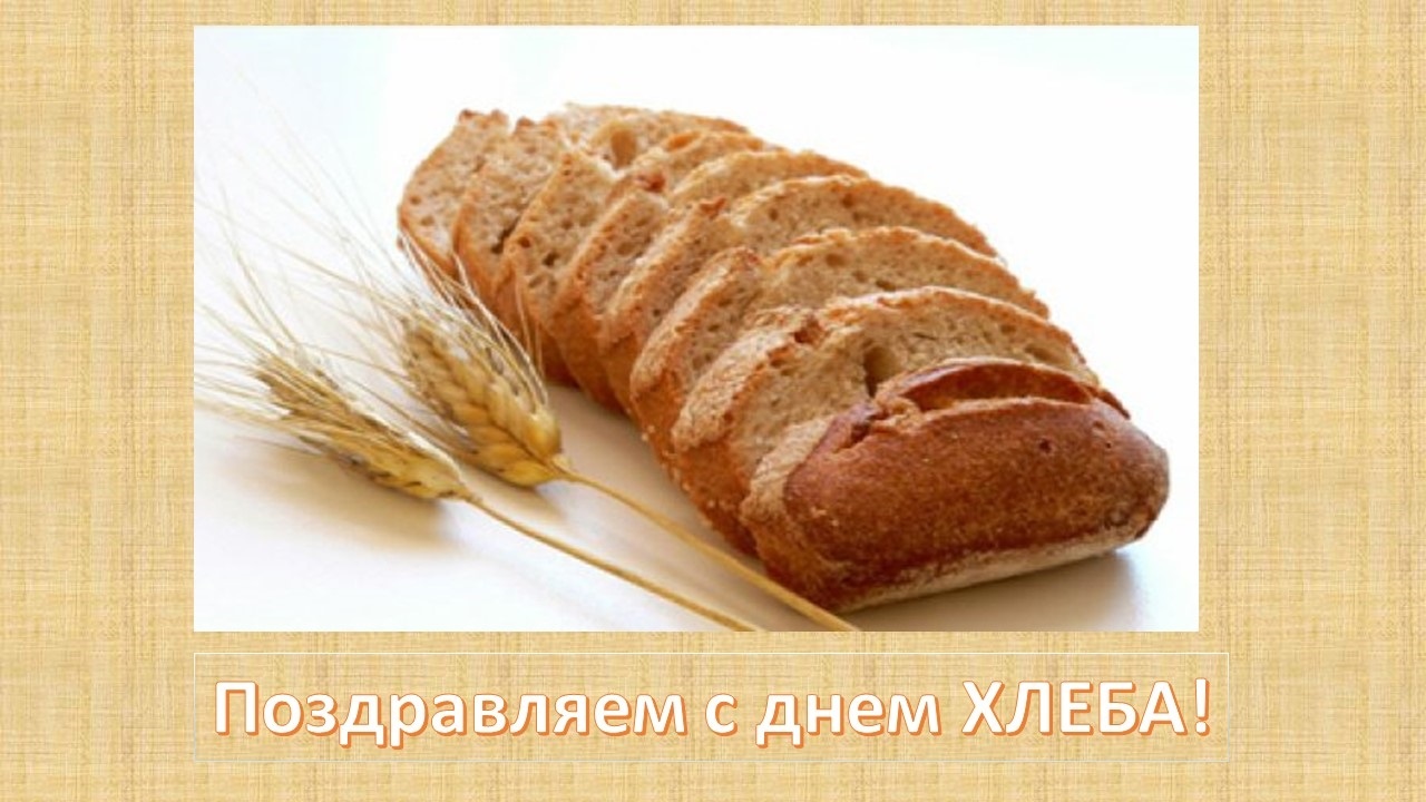 Картинки с днем хлеба010