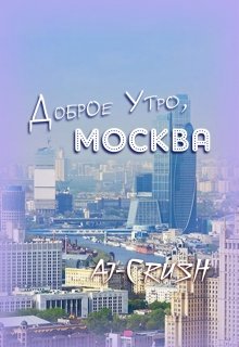 Картинки с добрым утром Москва (15)