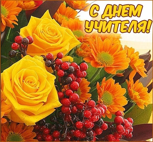 Красивые картинки день учителя в России009