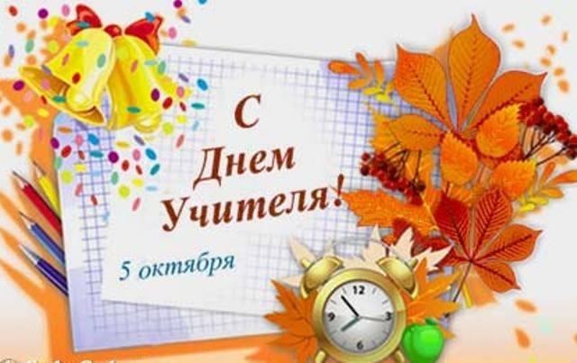 Красивые картинки день учителя в России010