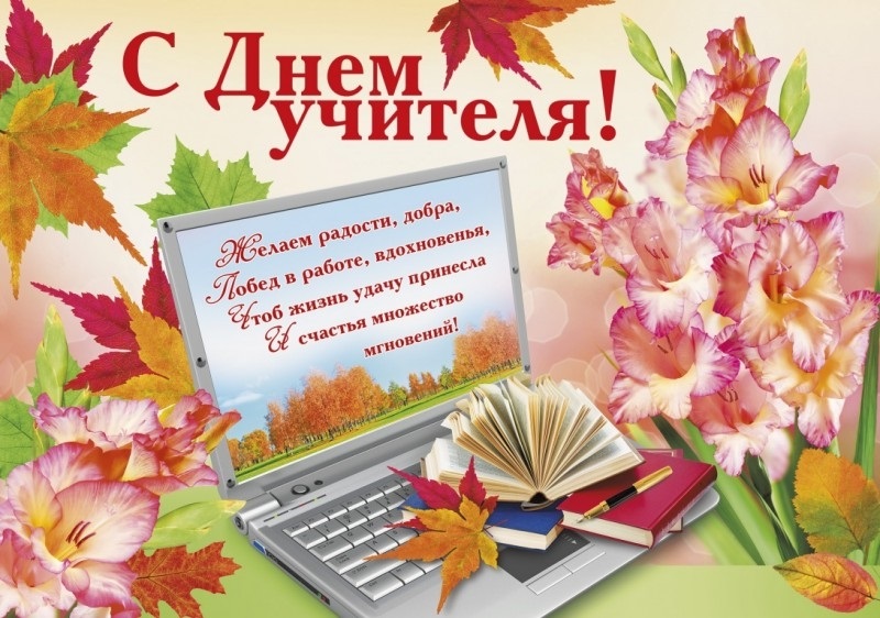 Красивые картинки день учителя в России019