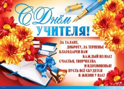 Красивые картинки день учителя в России021