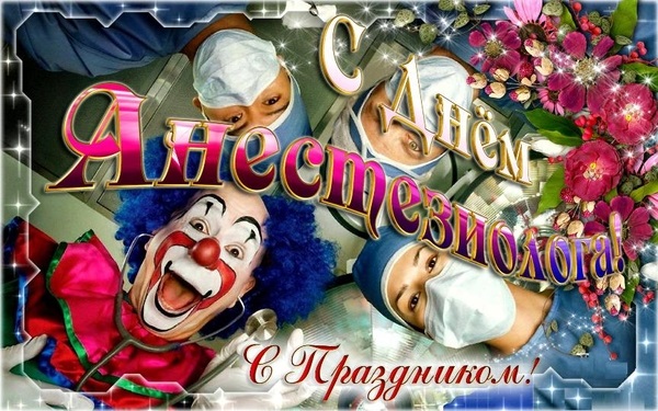 Красивые картинки на Всемирный день анестезии012