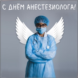 Красивые картинки на Всемирный день анестезии020