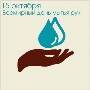 Красивые картинки на Всемирный день мытья рук007