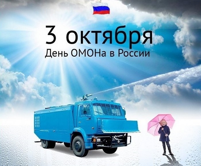 Красивые картинки на День ОМОН в России006