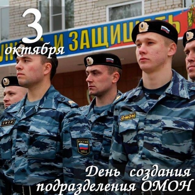 Красивые картинки на День ОМОН в России020