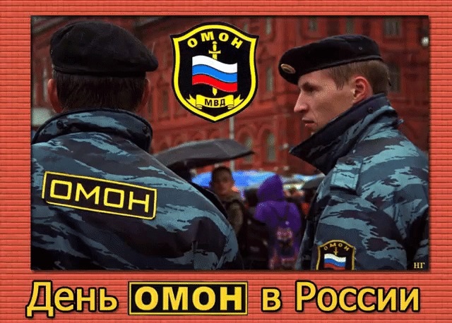 Красивые картинки на День ОМОН в России022