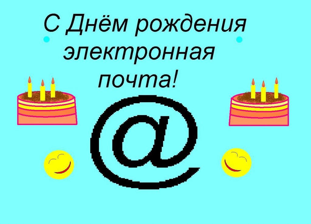 Красивые картинки на День рождения электронной почты (13)