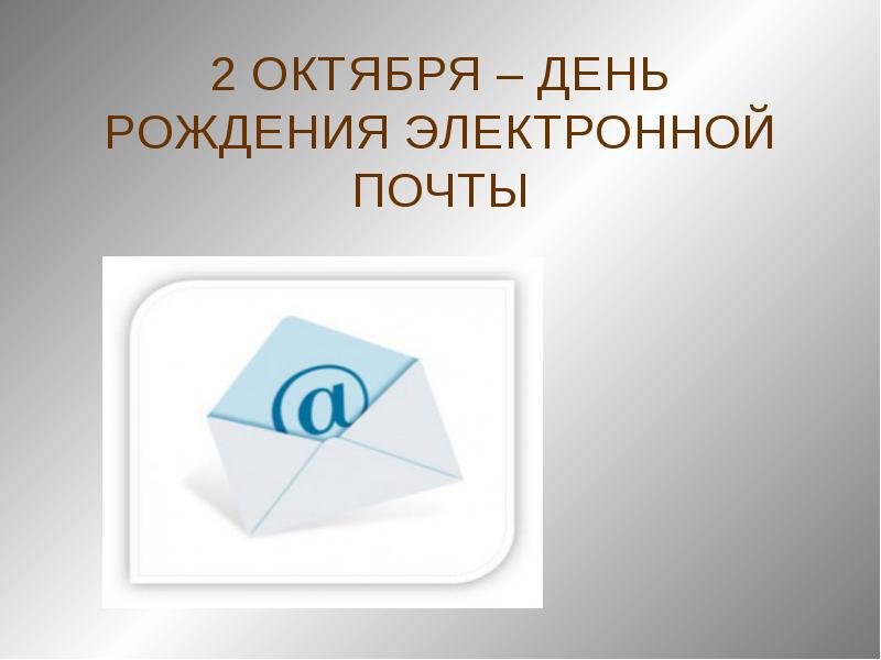 🎉День рождения электронной почты