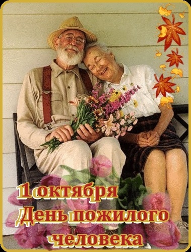 Красивые картинки на Международный день пожилых людей005
