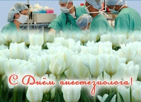 Красивые картинки с Днем анестезиолога009