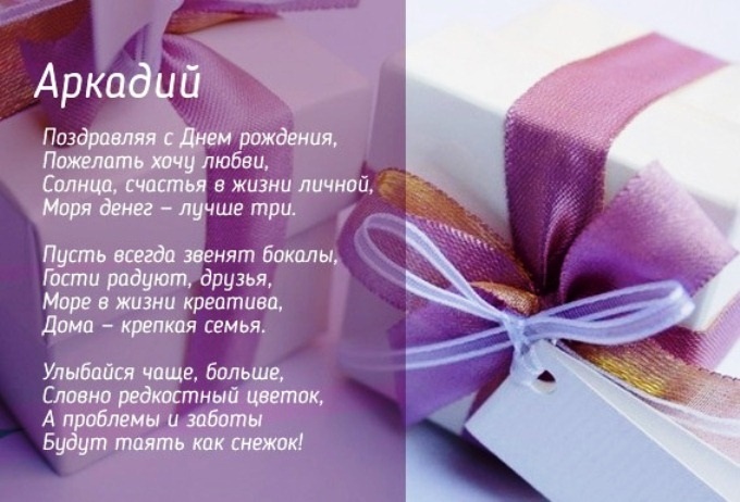 Красивые открытки Аркадий с днем рождения008