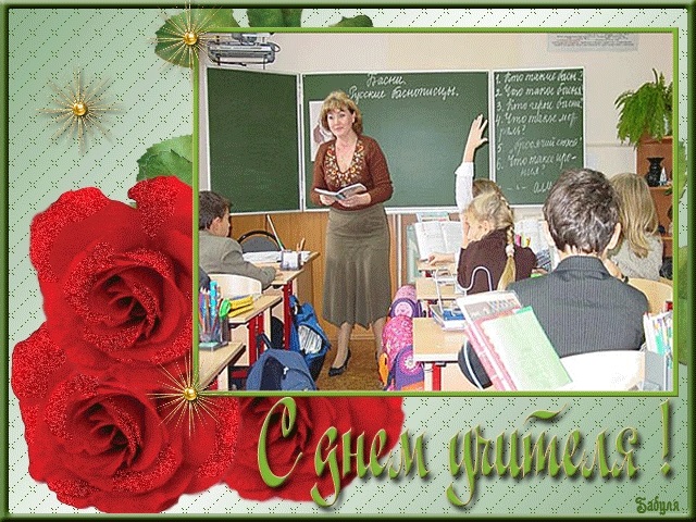 Красивые открытки на день учителя картинки обж017