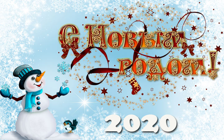 Красивые открытки с Новым годом 2020 (8)
