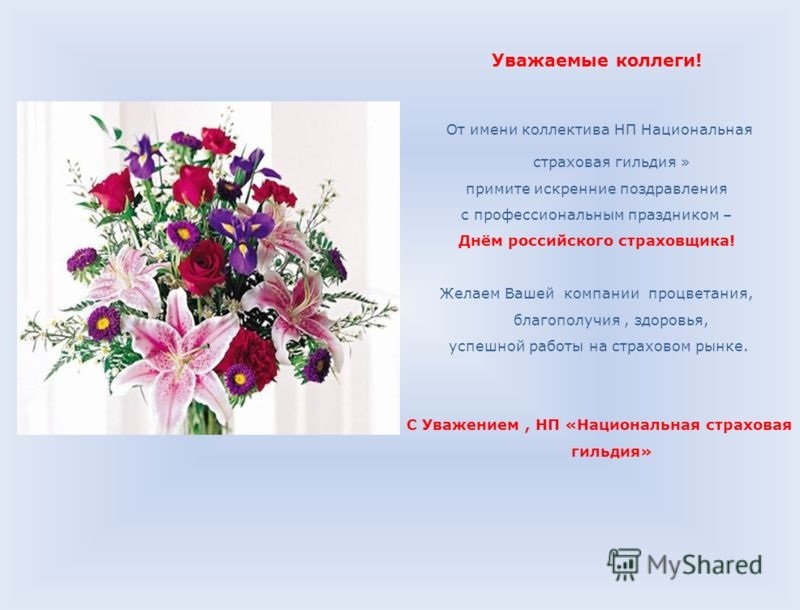 Лучшие картинки поздравления с Днем российского страховщика005