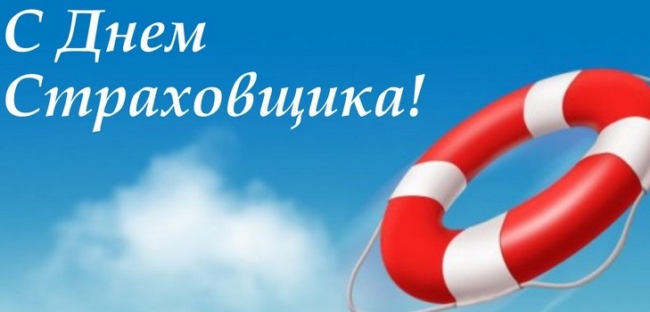 Лучшие картинки поздравления с Днем российского страховщика012