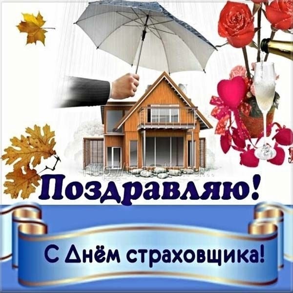 Лучшие картинки поздравления с Днем российского страховщика017