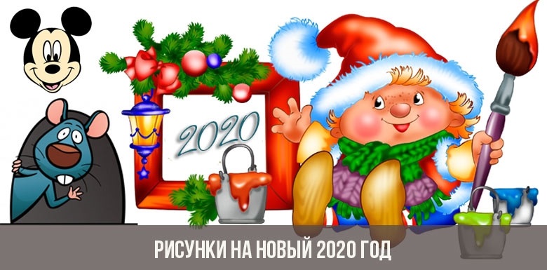 Новый год 2020 рисунки и картинки001