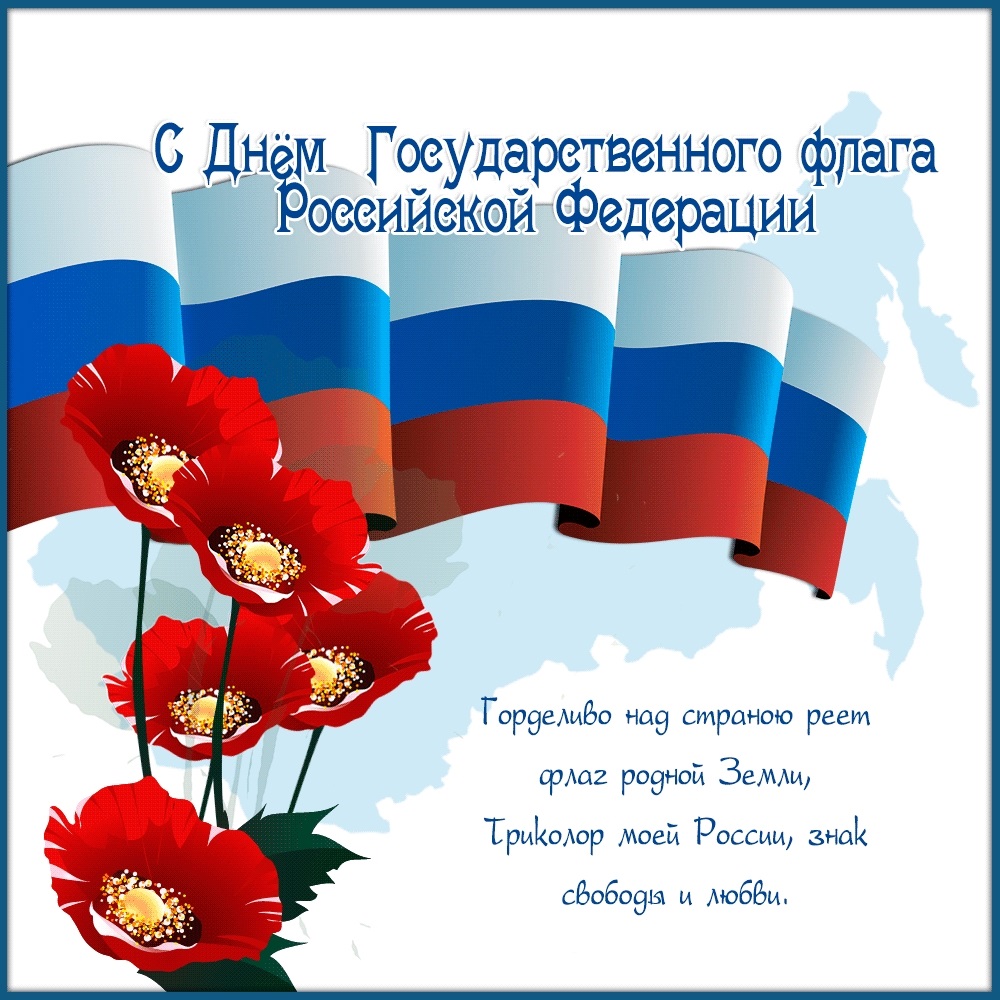 Поздравления картинки с днем флага РФ001