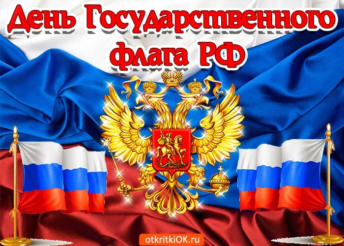 Поздравления картинки с днем флага РФ009
