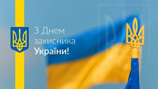 С днем защитника Украины картинки и открытки002