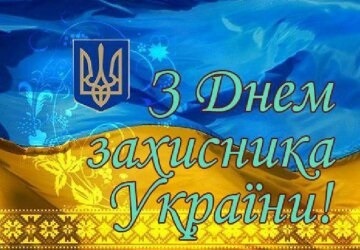 С днем защитника Украины картинки и открытки003