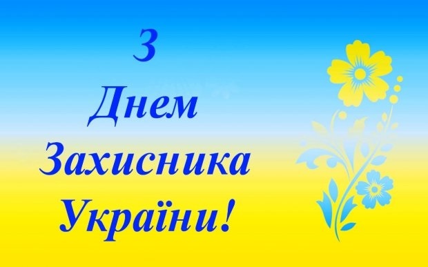 С днем защитника Украины картинки и открытки004