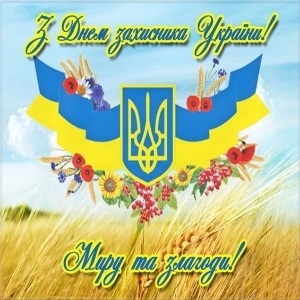 С днем защитника Украины картинки и открытки005