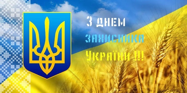 С днем защитника Украины картинки и открытки007