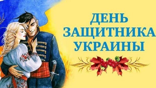 С днем защитника Украины картинки и открытки008