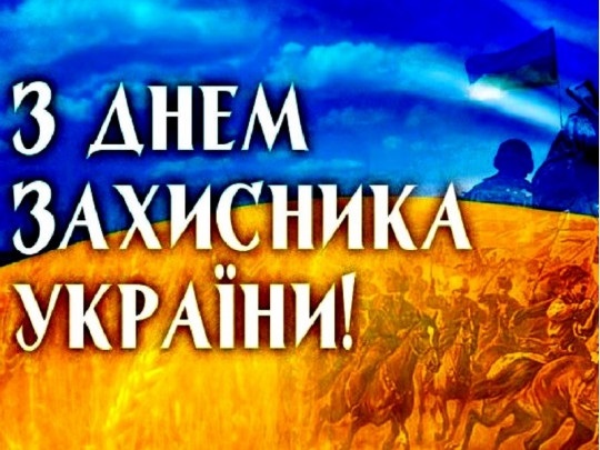 С днем защитника Украины картинки и открытки012