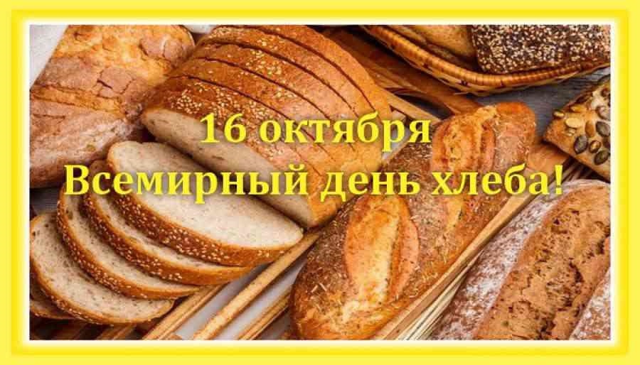 Фото и картинки на Всемирный день хлеба001