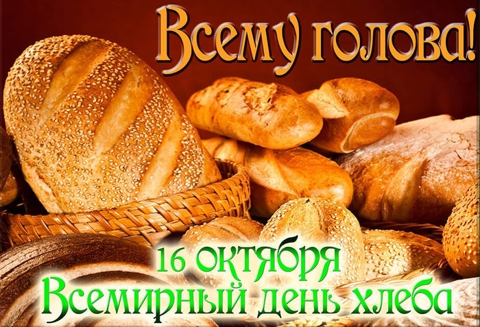 Фото и картинки на Всемирный день хлеба003