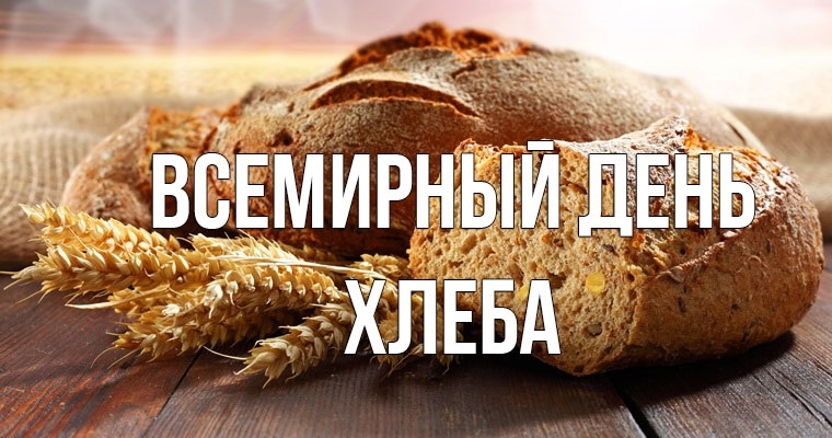 Фото и картинки на Всемирный день хлеба007