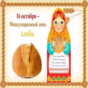 Фото и картинки на Всемирный день хлеба011