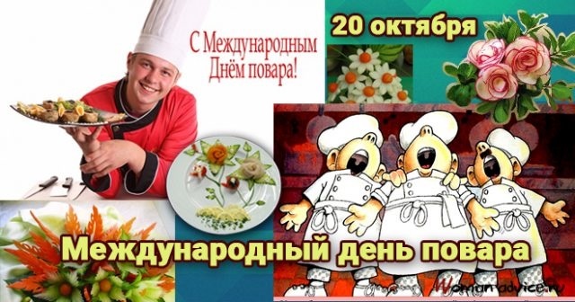Фото и картинки на Международный день поваров001