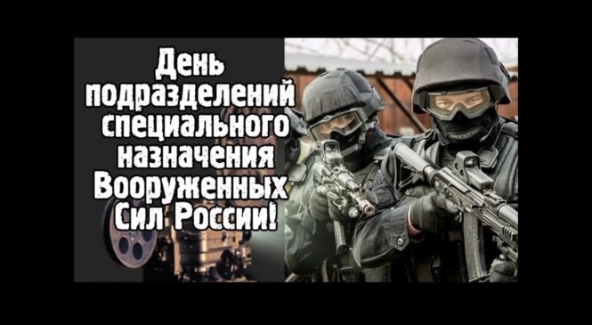 Фото на День подразделений специального назначения Вооруженных Сил России013