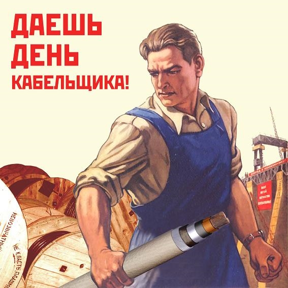 Фото на День работника кабельной промышленности в России002