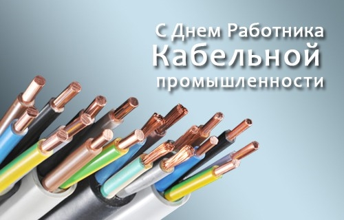 Фото на День работника кабельной промышленности в России003